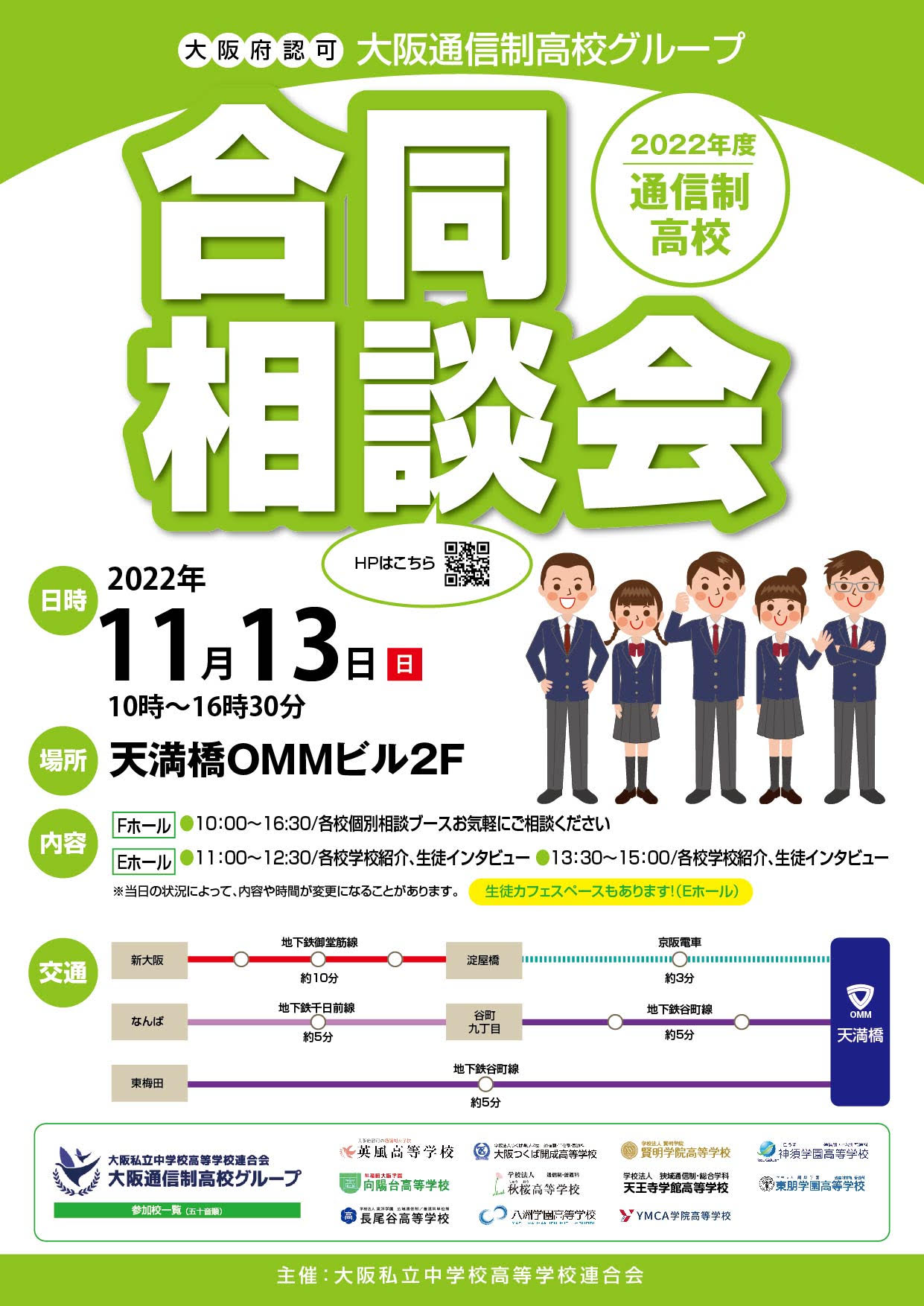 22年度 第４回大阪通信制高校グループ合同相談会 大阪私立中学校高等学校連合会 大阪通信制高校グループ